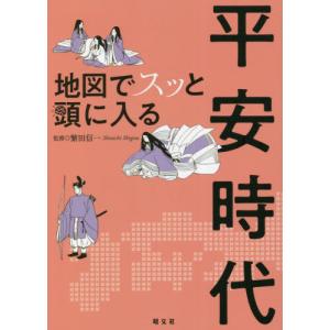 地図でスッと頭に入る平安時代 / 繁田　信一　監修｜mangaplus-ogaki