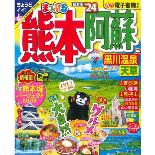 ’２４　まっぷる　熊本・阿蘇　黒川温泉・