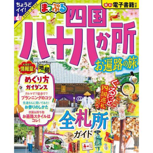 四国八十八か所　お遍路の旅　〔２０２３〕