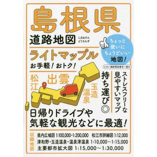 ライトマップル島根県道路地図