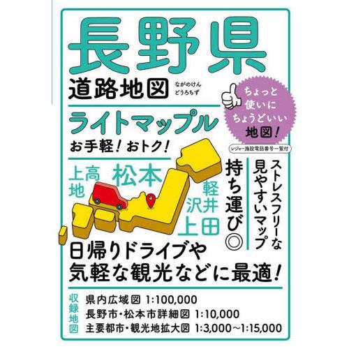 ライトマップル長野県道路地図