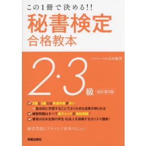 秘書検定２・３級合格教本　この１冊で決める！！ / 山田敏世　著｜mangaplus-ogaki