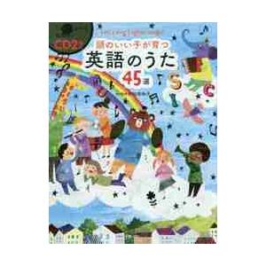 頭のいい子が育つ　英語のうた４５選 / 村松　美映子