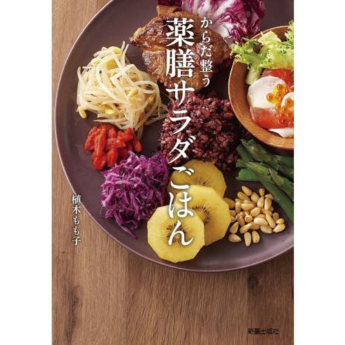 からだ整う薬膳サラダごはん / 植木　もも子　著