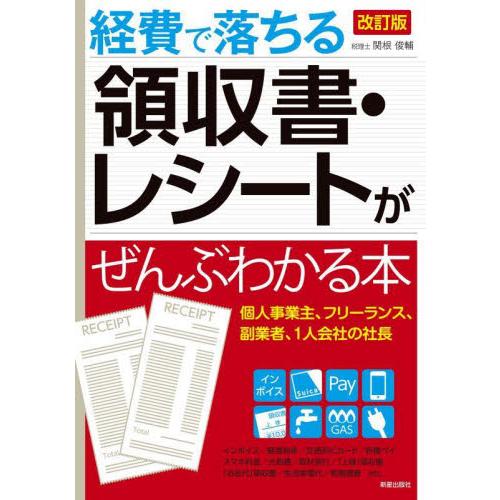 経費で落ちる領収書・レシートがぜんぶわかる本 / 関根俊輔　監修