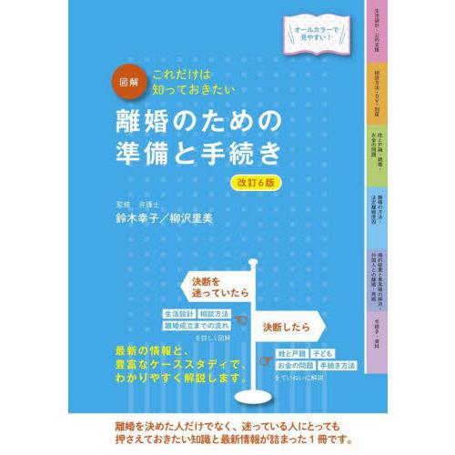 図解離婚のための準備と手続き　これだけは知っておきたい　オールカラーで見やすい！ / 鈴木幸子　監修