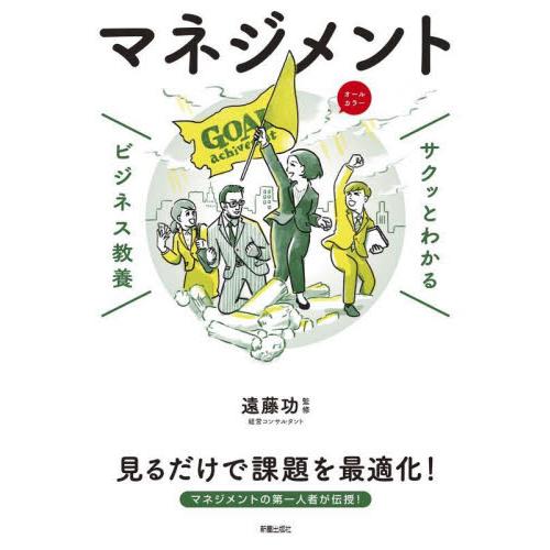 サクッとわかるビジネス教養　マネジメント / 遠藤　功　監修