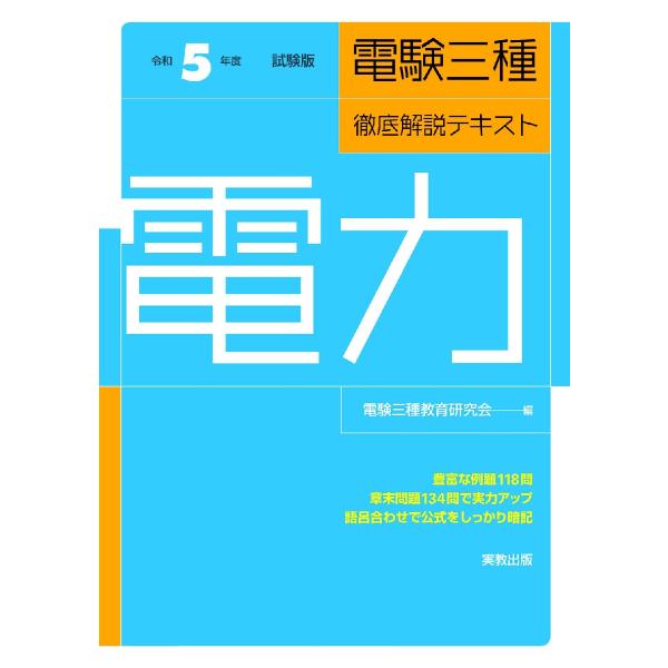 電験三種徹底解説テキスト電力　令和５年度試験版 / 電験三種教育研究会