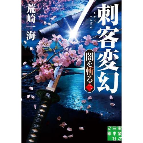 刺客変幻　闇を斬る　２ / 荒崎一海