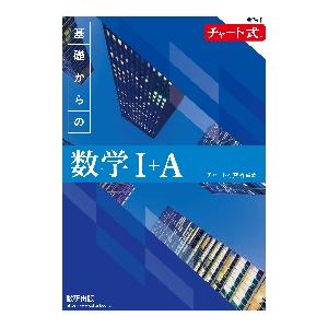 チャート式　基礎からの　数学I＋Ａ　新課 / チャート研究所　編著