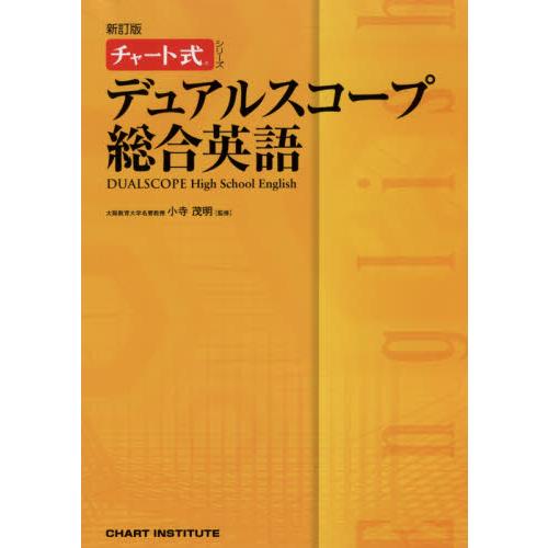 デュアルスコープ総合英語　新訂版　チャー / 小寺　茂明　監修