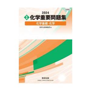 〈実戦〉化学重要問題集化学基礎・化学　２０２４ / 数研出版編部