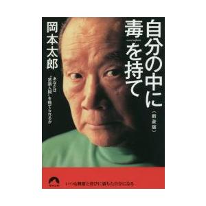 自分の中に毒を持て　あなたは“常識人間”を捨てられるか　新装版 / 岡本　太郎　著