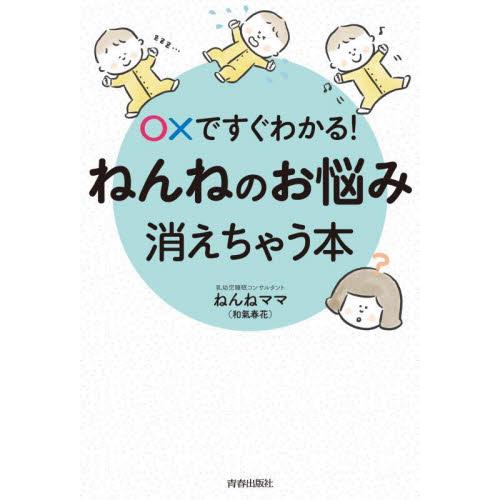 ○×ですぐわかる！ねんねのお悩み、消えちゃう本 / ねんねママ