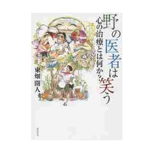 野の医者は笑う?心の治療とは何か？ / 東畑　開人　著｜mangaplus-ogaki