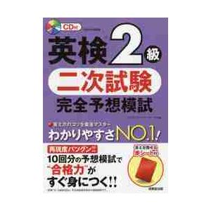 英検２級　二次試験　完全予想模試　ＣＤ付 / Ｃ．バーナード　監修