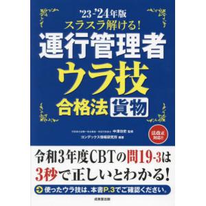 スラスラ解ける！運行管理者〈貨物〉ウラ技合格法　’２３−’２４年版 / 中澤功史