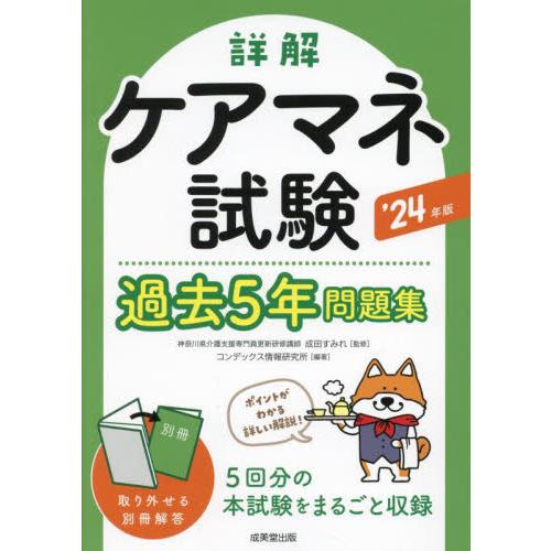 詳解ケアマネ試験過去５年問題集　’２４年版 / 成田すみれ