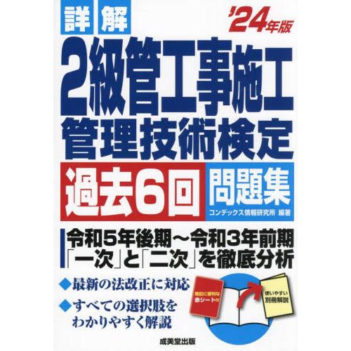 詳解２級管工事施工管理技術検定過去６回問題集　’２４年版 / コンデックス情報研究