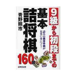 ９級から初段までの基本詰将棋　詰みの基本手筋が見事に身につく！　１６０題 / 青野　照市　著