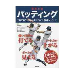 最速上達　バッティング / 平野　裕一　監修｜mangaplus-ogaki