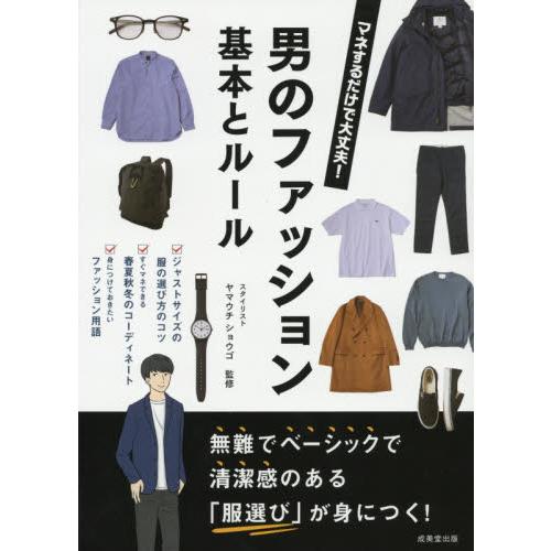 男のファッション基本とルール　マネするだけで大丈夫！ / ヤマウチ　ショウゴ