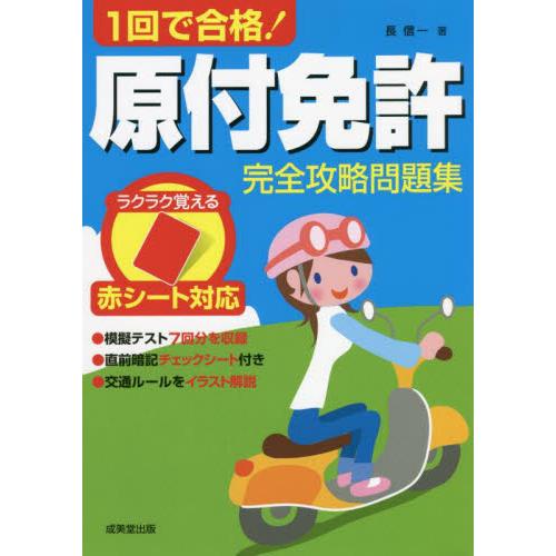 １回で合格！原付免許完全攻略問題集　赤シート対応　〔２０２２〕 / 長　信一　著