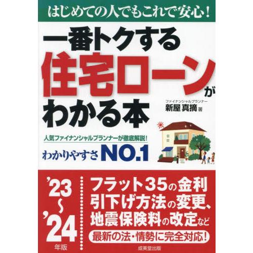 一番トクする住宅ローンがわかる本　はじめての人でもこれで安心！　’２３〜’２４年版 / 新屋真摘