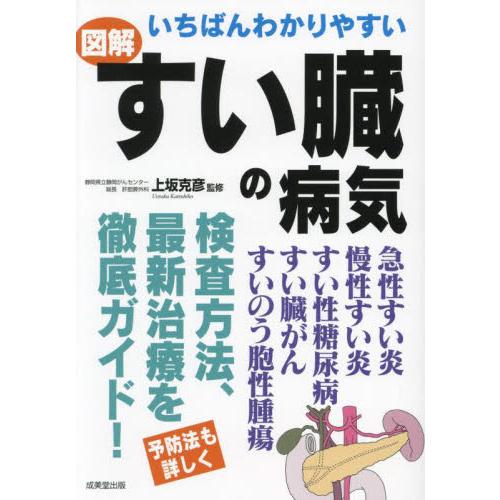 いちばんわかりやすい図解すい臓の病気 / 上坂克彦／監修