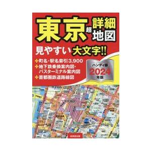 東京超詳細地図　２０２４年版　ハンディ版 / 成美堂出版編集部