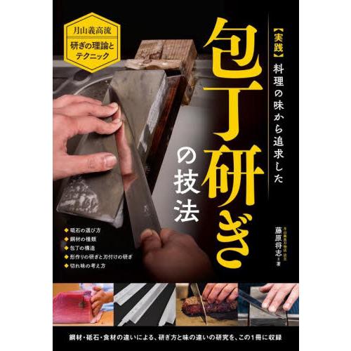 〈実践〉料理の味から追求した包丁研ぎの技法　月山義高流研ぎの理論とテクニック　◆砥石の選び方◆鋼材の...