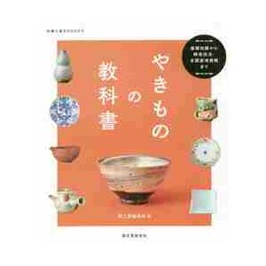 やきものの教科書　基礎知識から陶芸技法・全国産地情報まで / 陶工房編集部　編