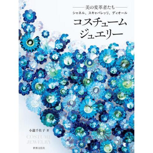 コスチュームジュエリー　−美の変革者たち−シャネル、スキャパレッリ、ディオール / 小瀧千佐子