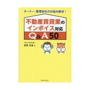 不動産賃貸業のインボイス対応Ｑ＆Ａ５０　オーナー・管理会社のお悩み解決！ / 渡邊浩滋