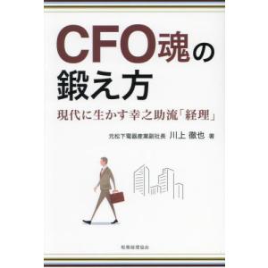 ＣＦＯ魂の鍛え方　現代に生かす幸之助流「経理」 / 川上徹也｜mangaplus-ogaki