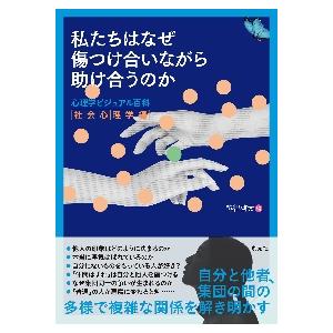 私たちはなぜ傷つけ合いながら助け合うのか / 越智啓太　編｜mangaplus-ogaki