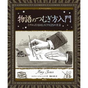 物語のつむぎ方入門　〈プロット〉をおもしろくする２５の方法 / エイミー・ジョーンズ｜mangaplus-ogaki