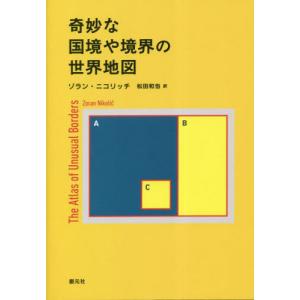 奇妙な国境や境界の世界地図 / ゾラン・ニコリッチ｜mangaplus-ogaki