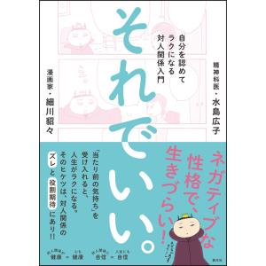 それでいい。　自分を認めてラクになる対人関係入門 / 水島　広子　著｜mangaplus-ogaki