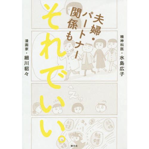 夫婦・パートナー関係もそれでいい。 / 水島　広子　著