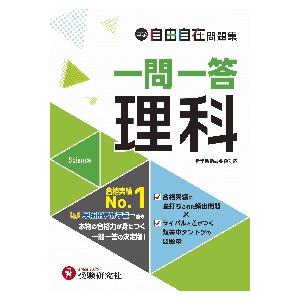 中学　自由自在問題集　一問一答　理科 / 中学教育研究会