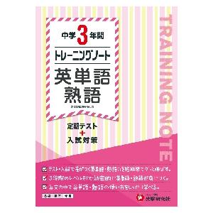 中学３年間トレーニングノート英単語・熟語　定期テスト＋入試対策