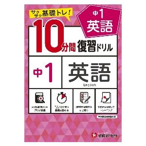 １０分間復習ドリル　中１　英語