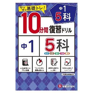 中１　５科１０分間復習ドリル　サクサク基礎トレ！　〔２０２１〕