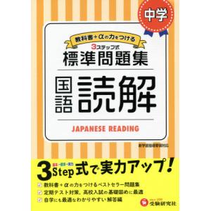 中学　標準問題集　国語読解