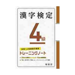 漢字検定４級トレーニングノート　合格への短期集中講座