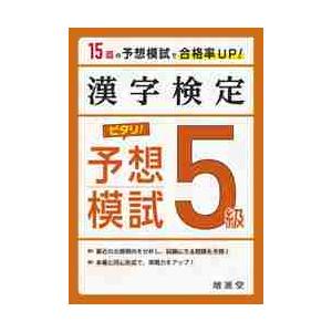漢字検定５級ピタリ！予想模試　合格への実戦トレ１５回｜mangaplus-ogaki