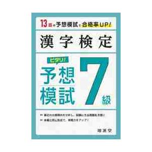 漢字検定７級ピタリ！予想模試　合格への実戦トレ１３回｜mangaplus-ogaki
