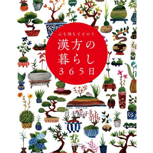 心も体もととのう漢方の暮らし３６５日 / 川手　鮎子　著