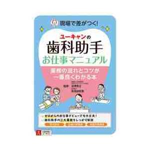 ユーキャンの歯科助手お仕事マニュアル　業務の流れとコツが一番良くわかる本 / 沼澤　秀之　監修